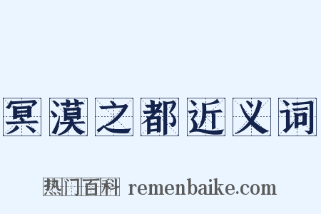 冥漠之都近义词是什么意思的图片